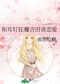 和耳钉狂魔吉田谈恋爱