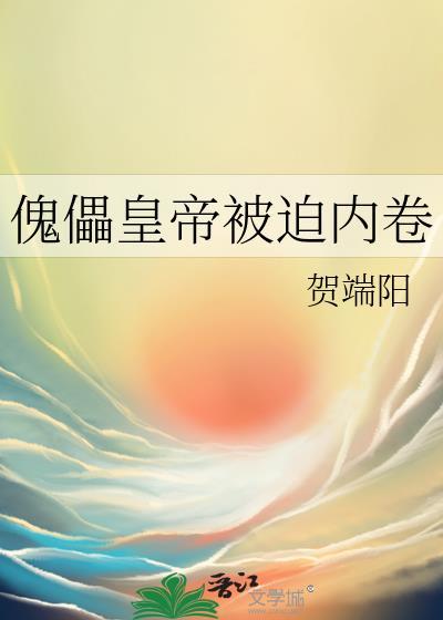 傀儡皇帝被迫内卷