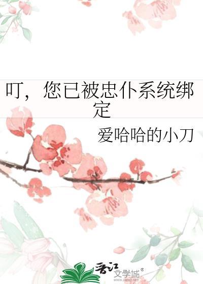 叮，您已被忠仆系统绑定