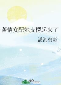 苦情女配她支楞起来了