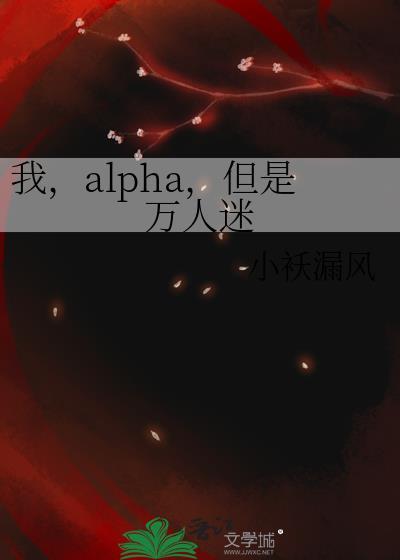 我，alpha，但是万人迷