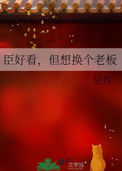 臣好看，但想换个老板