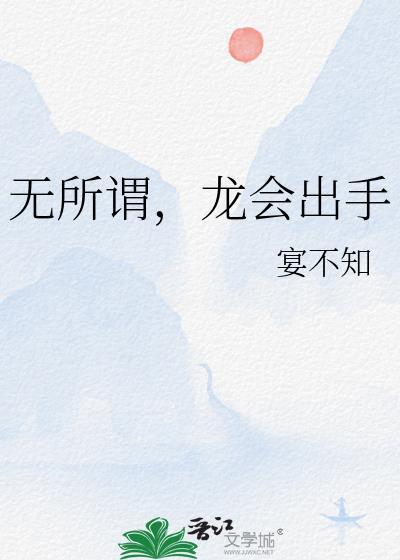 无所谓,龙会出手