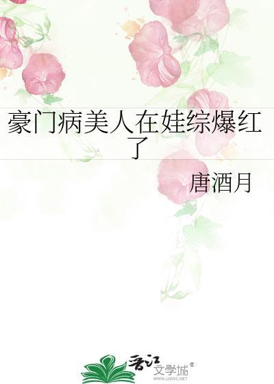 豪门病美人在娃综爆红了