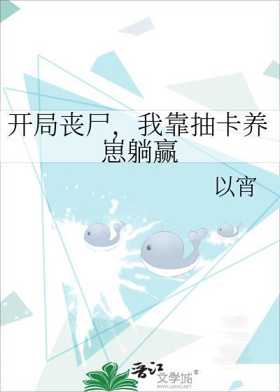 开局丧尸,我靠抽卡养崽躺赢