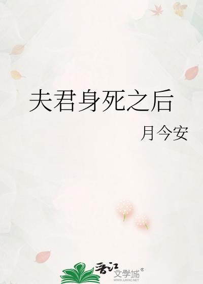 夫君身死之后
