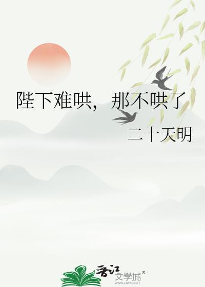 陛下难哄,那不哄了