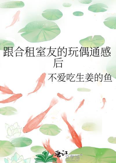 跟合租室友的玩偶通感后