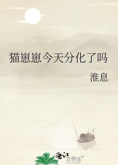 猫崽崽今天分化了吗