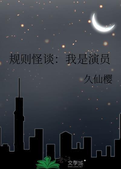 规则怪谈:我是演员