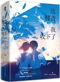 这膝盖我收下了!