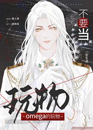 不要当omega的玩物
