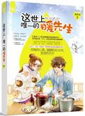 这世上,唯一的暖先生