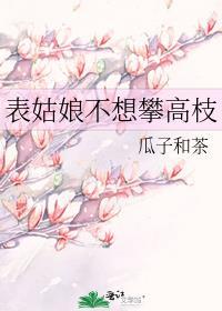 表姑娘不想攀高枝