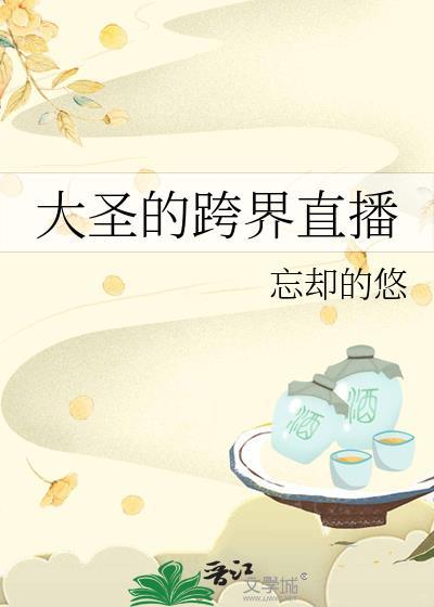 大圣的跨界直播