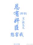 总有奸臣想害我(科举)
