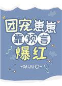 团宠崽崽靠预言爆红