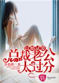 以婚试爱:总裁老公太过分