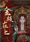 金枝在上