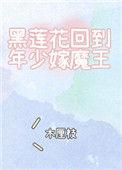 黑莲花回到年少嫁魔王