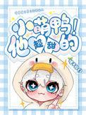小萌鸭他超甜的!