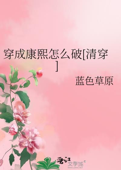 穿成康熙怎么破[清穿]