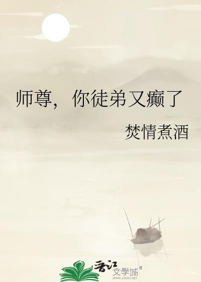师尊，你徒弟又癫了