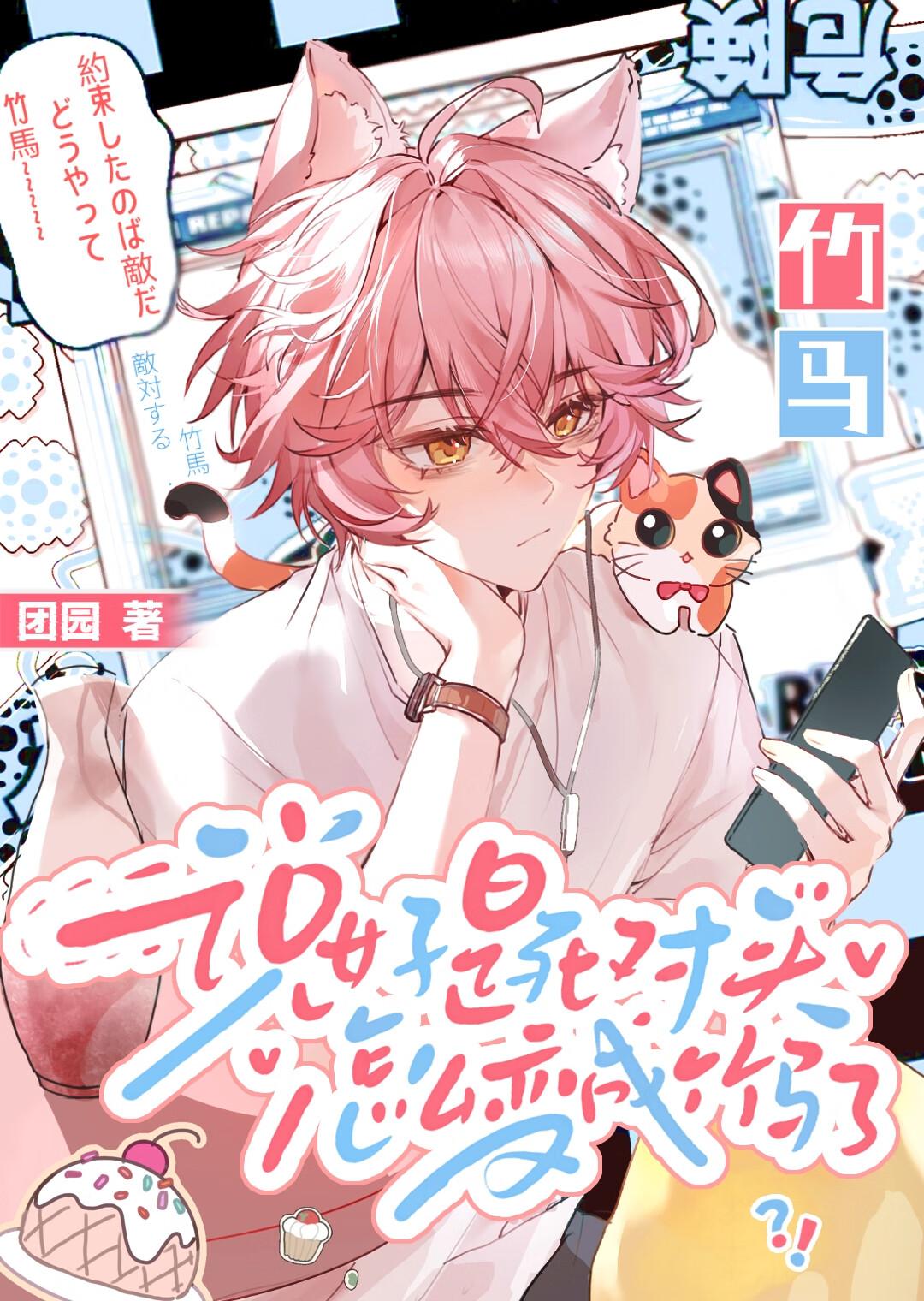 说好是死对头怎么变成竹马了?