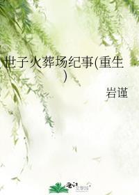 世子火葬场纪事(重生)