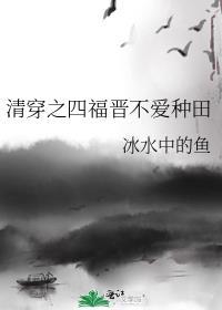 清穿之四福晋不爱种田