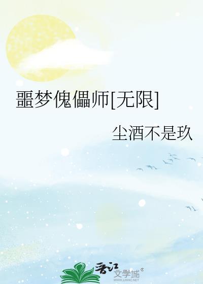 噩梦傀儡师[无限]