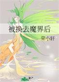 被换去魔界后
