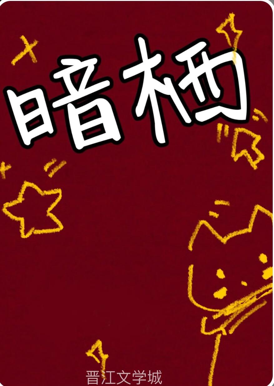 四皇子他拧巴又疯批