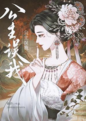 公主误我