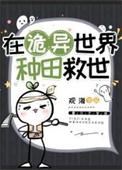 在诡异世界种田救世