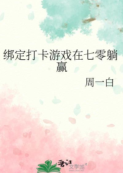 绑定打卡游戏在七零躺赢