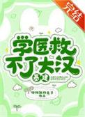 学医救不了大汉(基建)