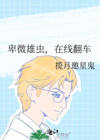 卑微雄虫，在线翻车