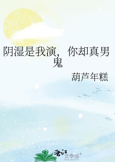 阴湿是我演,你却真男鬼