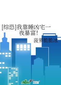 [综恐]我靠睡凶宅一夜暴富！