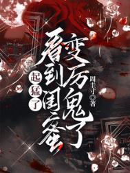 起猛了,看到闺蜜变厉鬼了