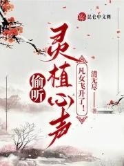 偷听灵植心声,凡女飞升了!