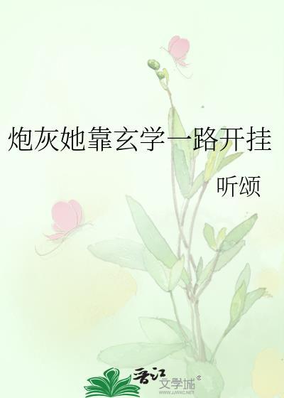 炮灰她靠玄学一路开挂