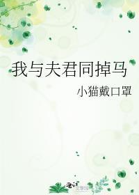 我与夫君同掉马