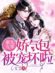 重生九零：娇气包被宠坏啦