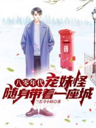 八零年代宠妹怪,随身带着一座城