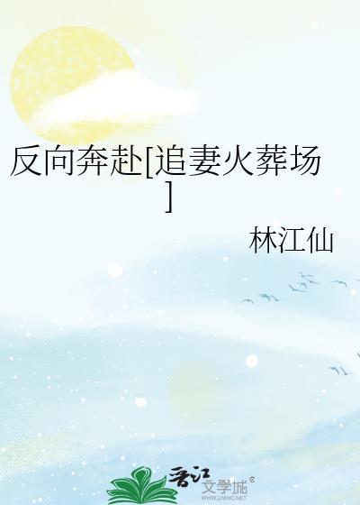 反向奔赴[追妻火葬场]
