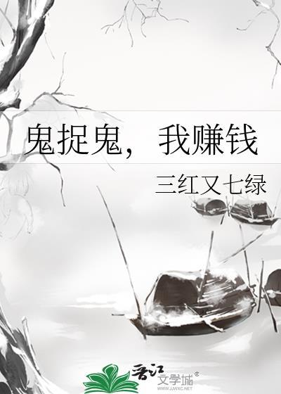 鬼捉鬼，我赚钱