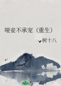 哑妾不承宠（重生）