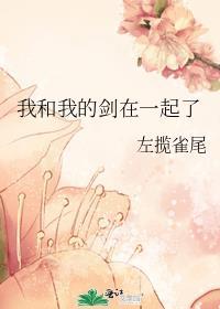 我和我的剑在一起了